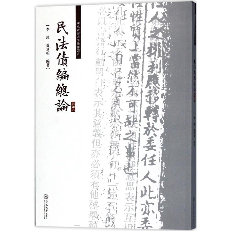 民法债编总论(影印本)