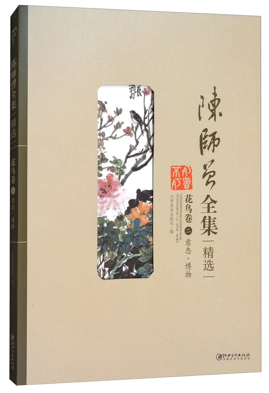 陈师曾全集精选（花鸟卷2 意态·博物）