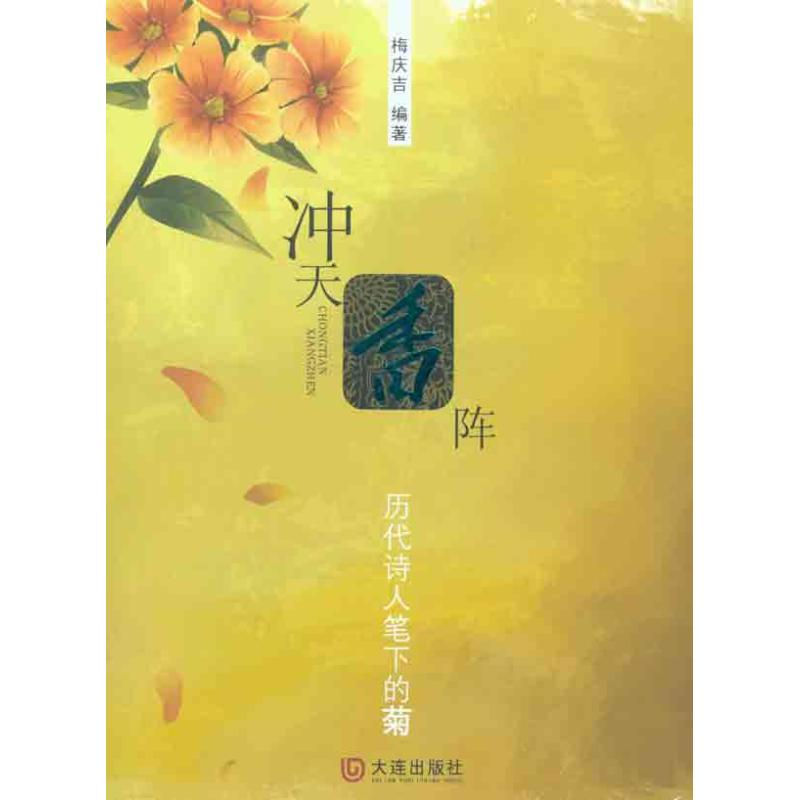 冲天香阵：历代诗人笔下的菊