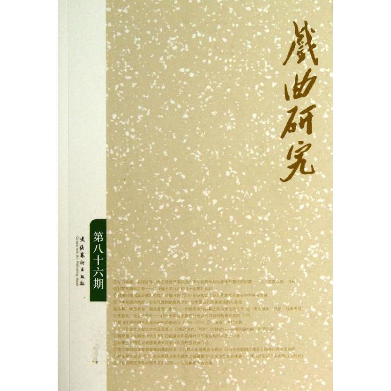 戏曲研究(第86期)