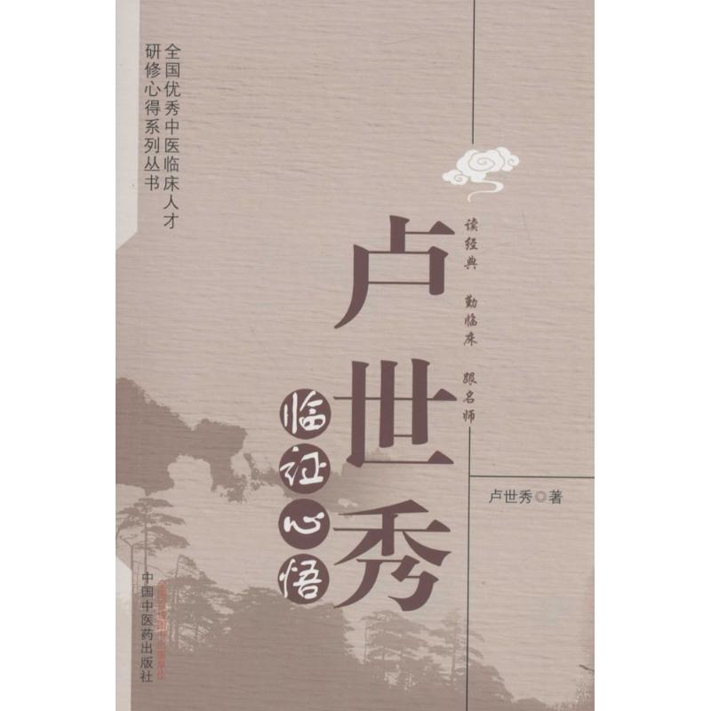 卢世秀临证心悟