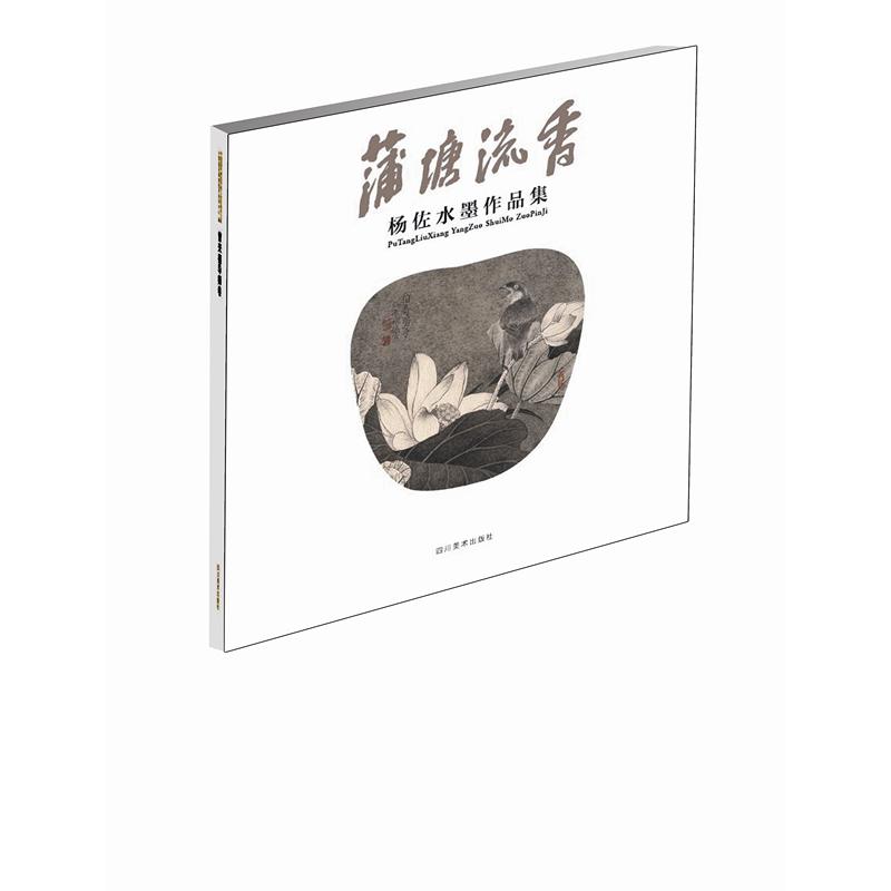 (ZZ)蒲塘流香/杨佐水墨作品集