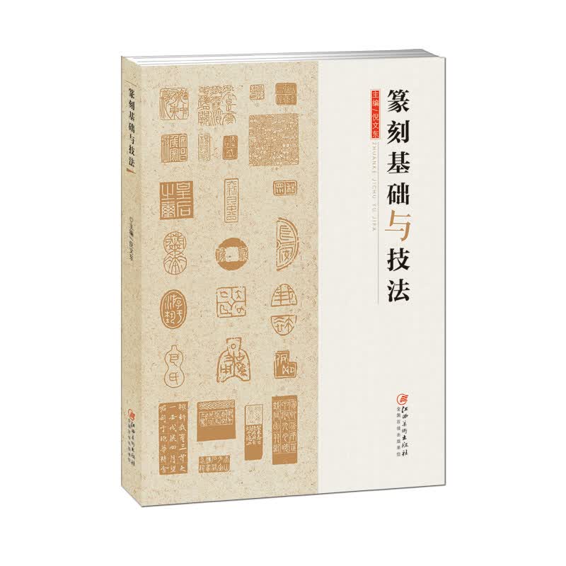 篆刻基础与技法