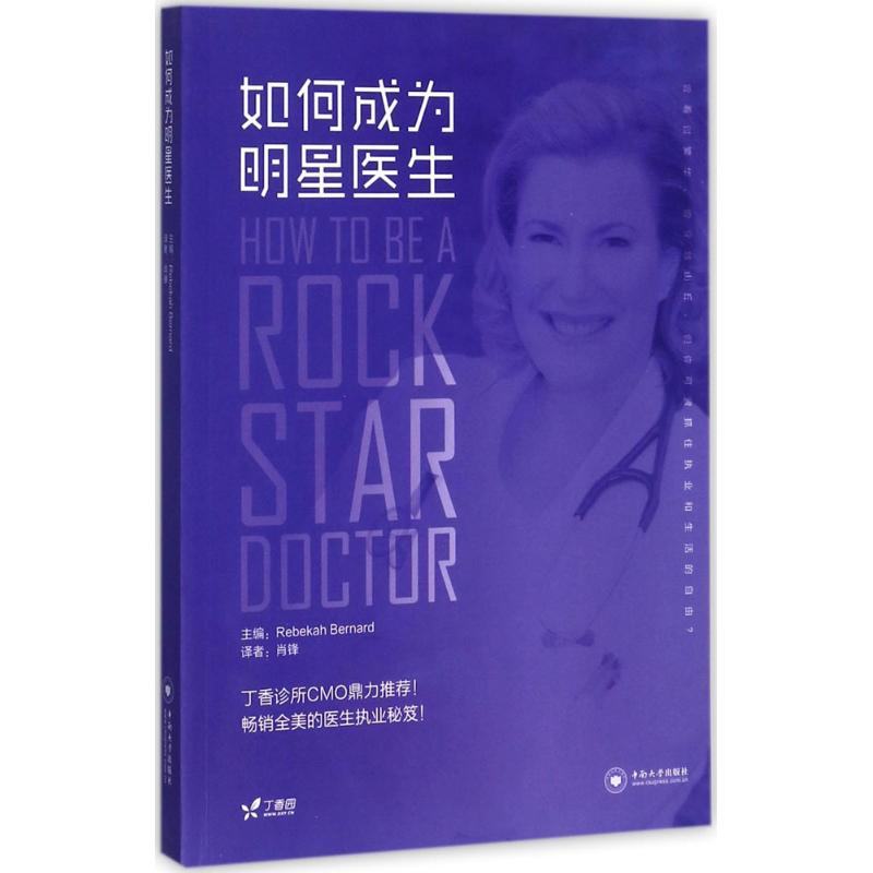 如何成为明星医生