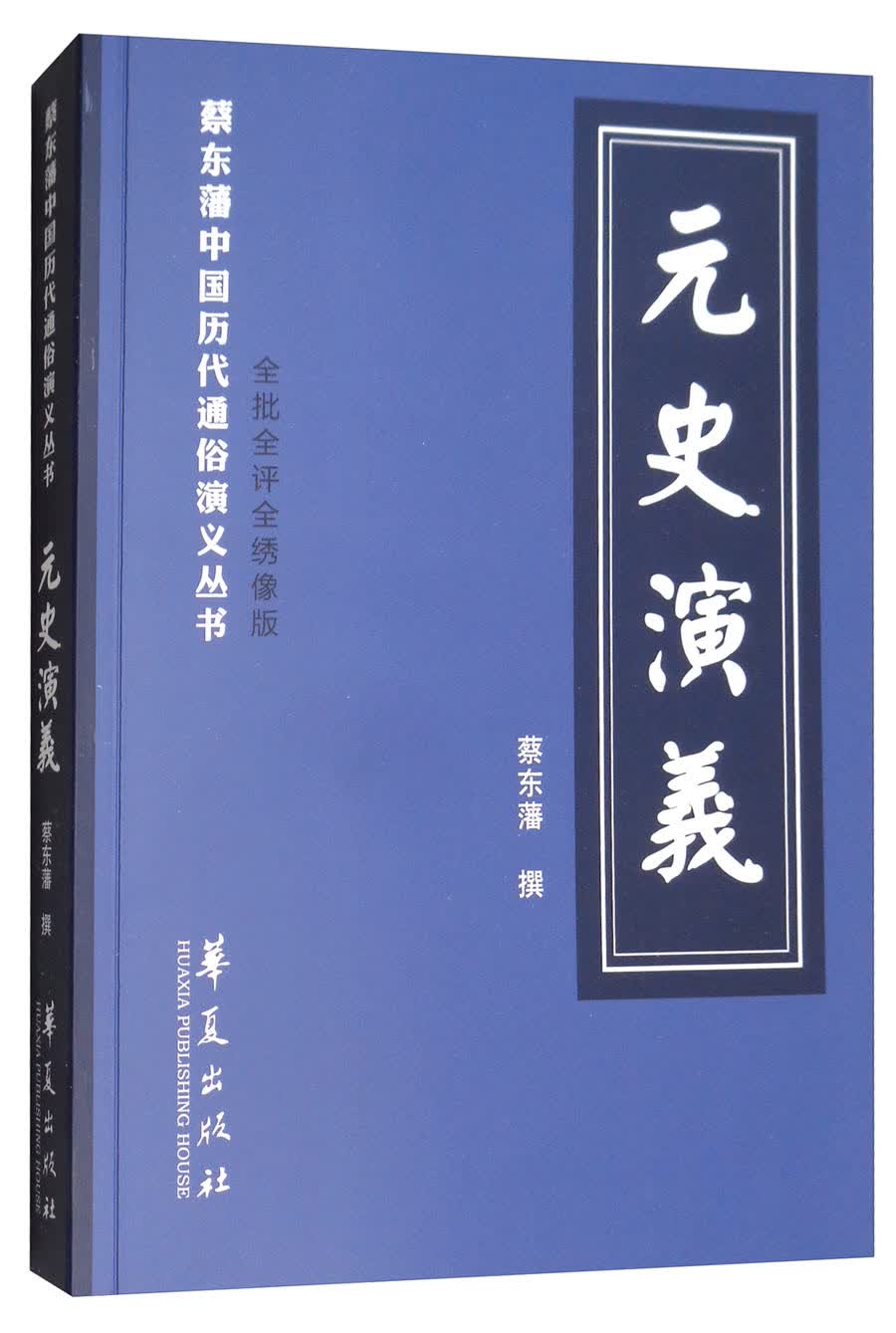 元史演义