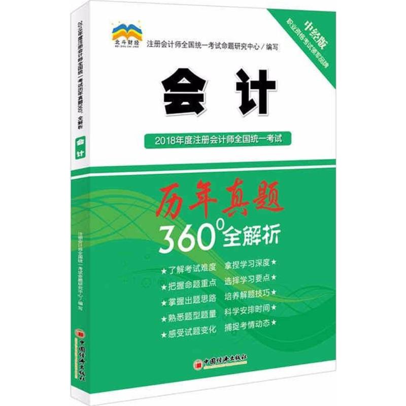 注册会计师全国统一考试历年真题360°全解析(中经版)会计