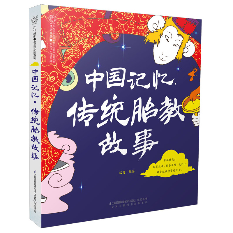中国记忆.传统胎教故事