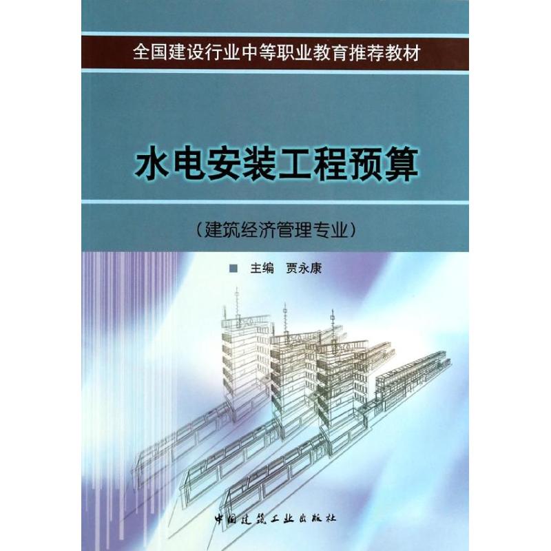 水电安装工程预算（建筑经济管理专业）