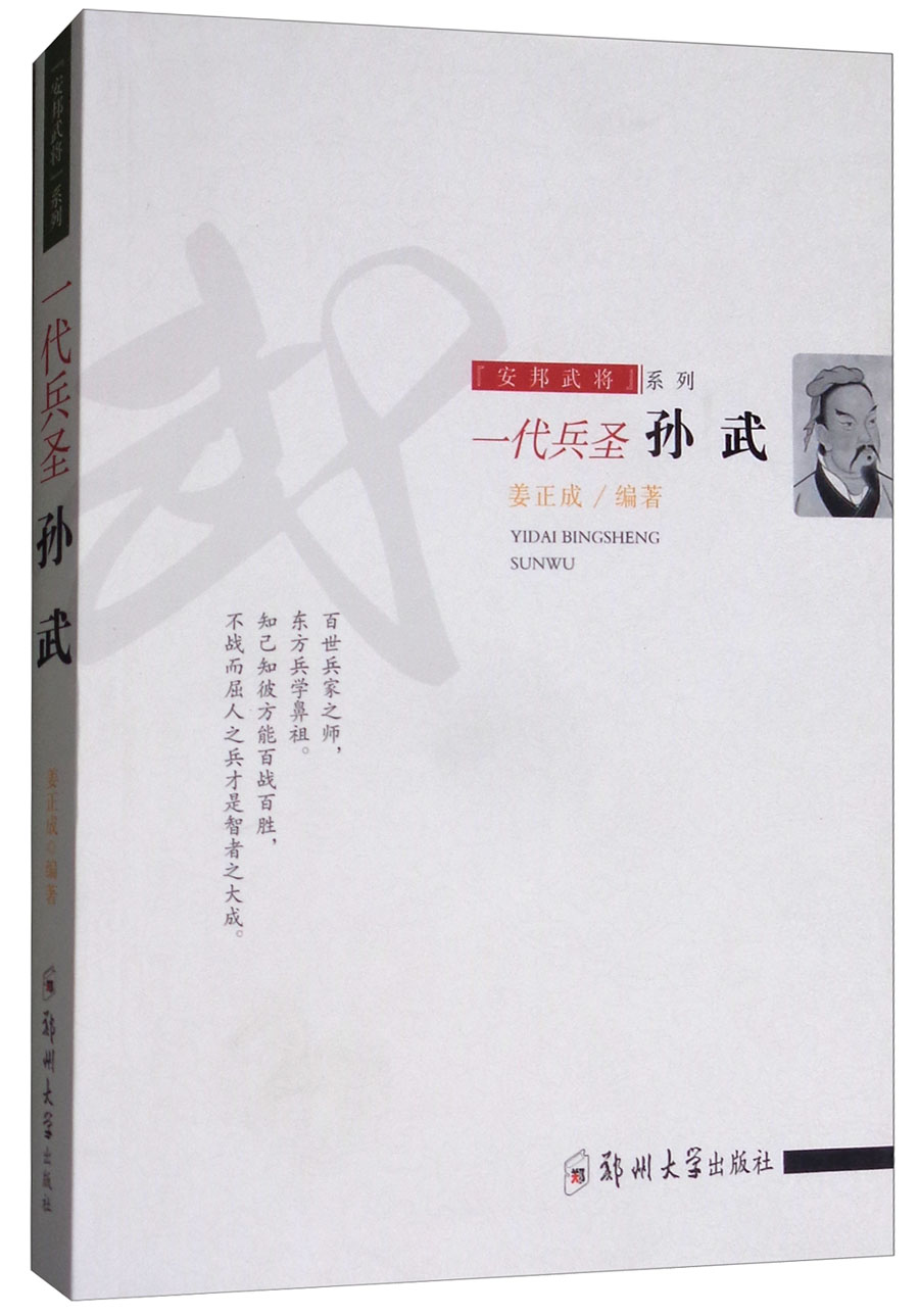 一代兵圣：孙武/安邦武将系列