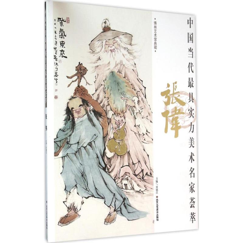中国当代最具实力美术名家荟萃张伟