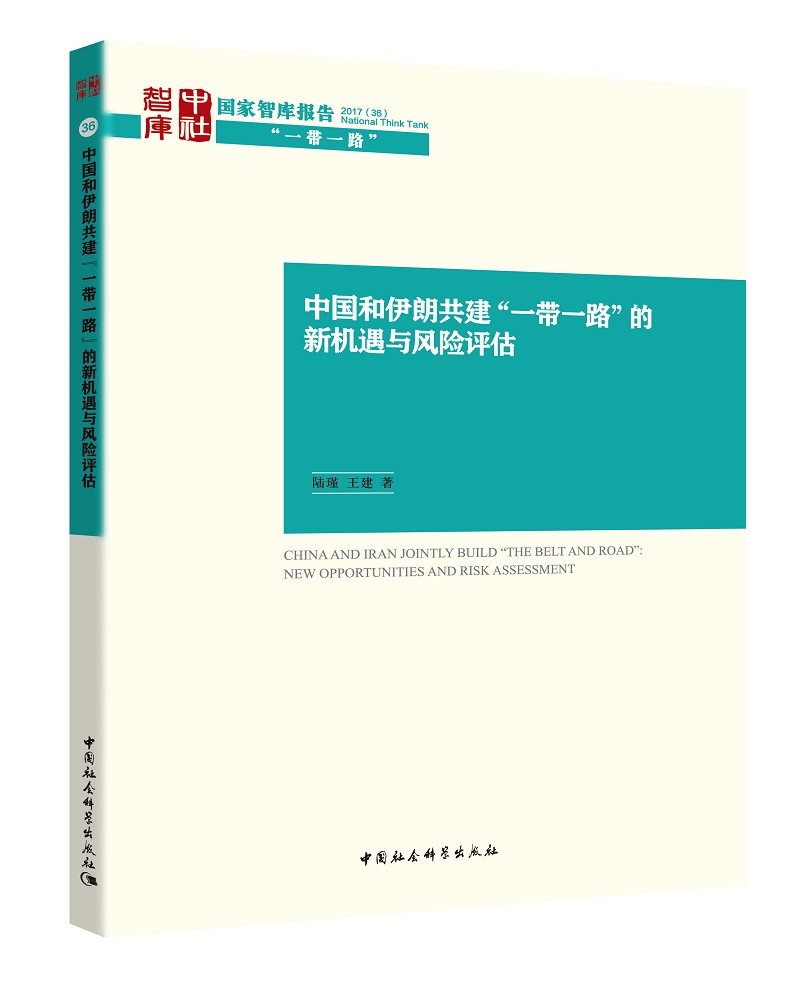 中国和伊朗共建“一带一路”的新机遇与风险评估