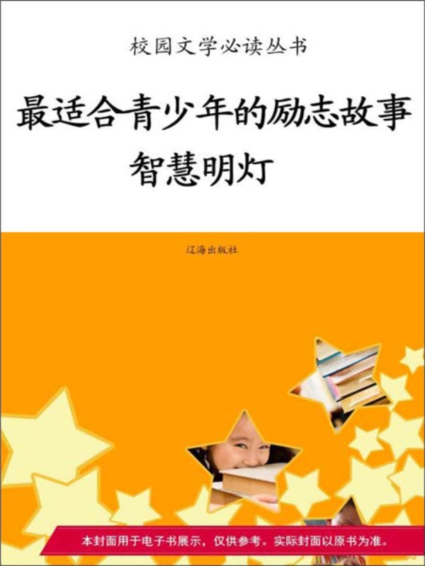 最适合青少年的励志故事:智慧明灯