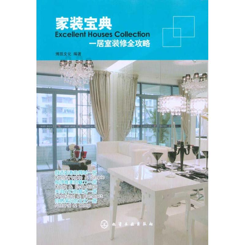 家装宝典.一居室装修全攻略