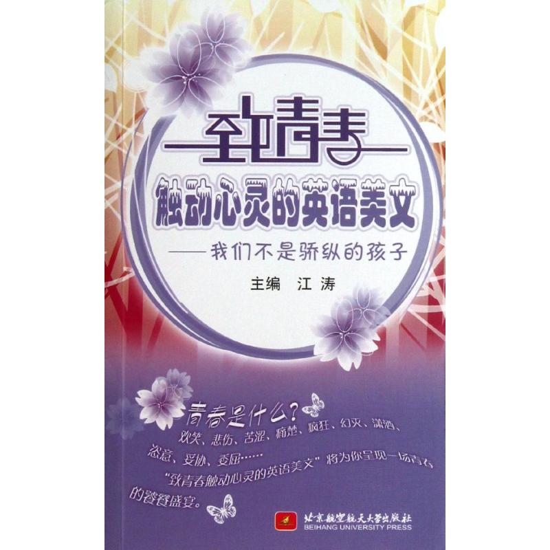 我们不是骄纵的孩子(内附光盘1张)/致青春触动心灵的英语美文