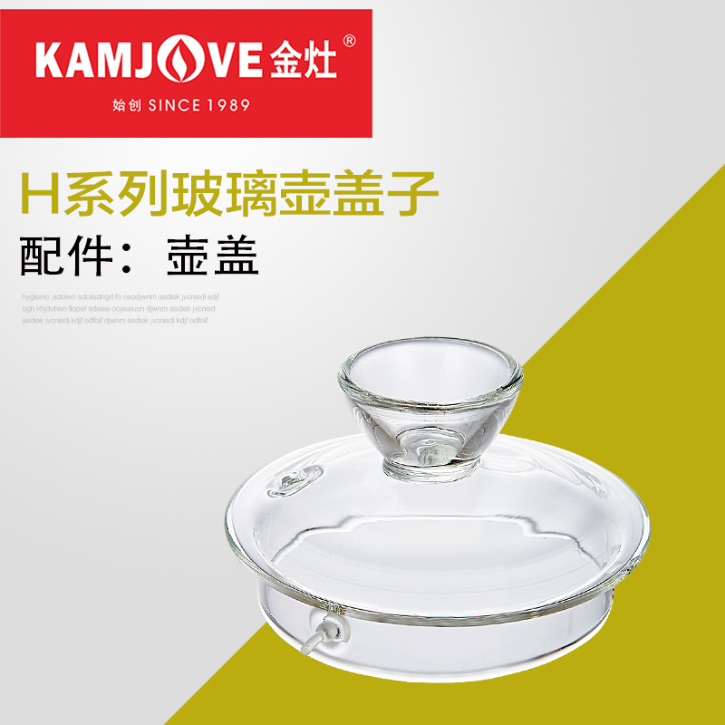 金灶（KAMJOVE） 全智能系列玻璃煮水壶玻璃锅原装配件【非整套产品】 H7/H9玻璃壶盖子