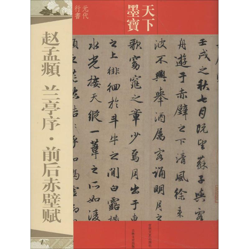 赵孟頫兰亭序·前后赤壁赋