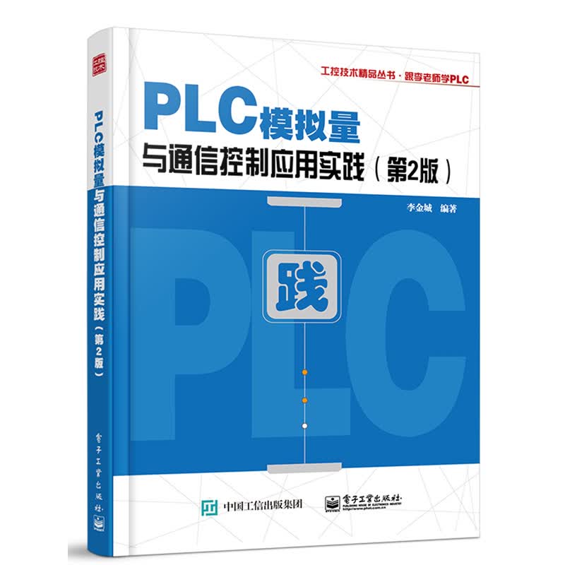 PLC模拟量与通信控制应用实践 第2版 三菱FX系列PLC教程 三菱FX2NPLC功能指令应用详解