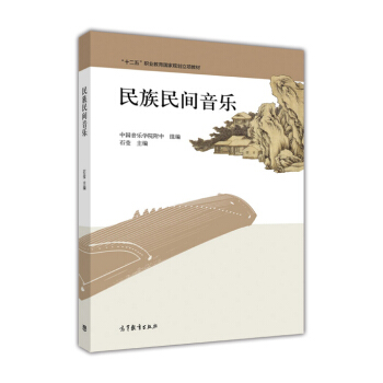 ~~民间音乐 9787040461251 石莹 高等教育
