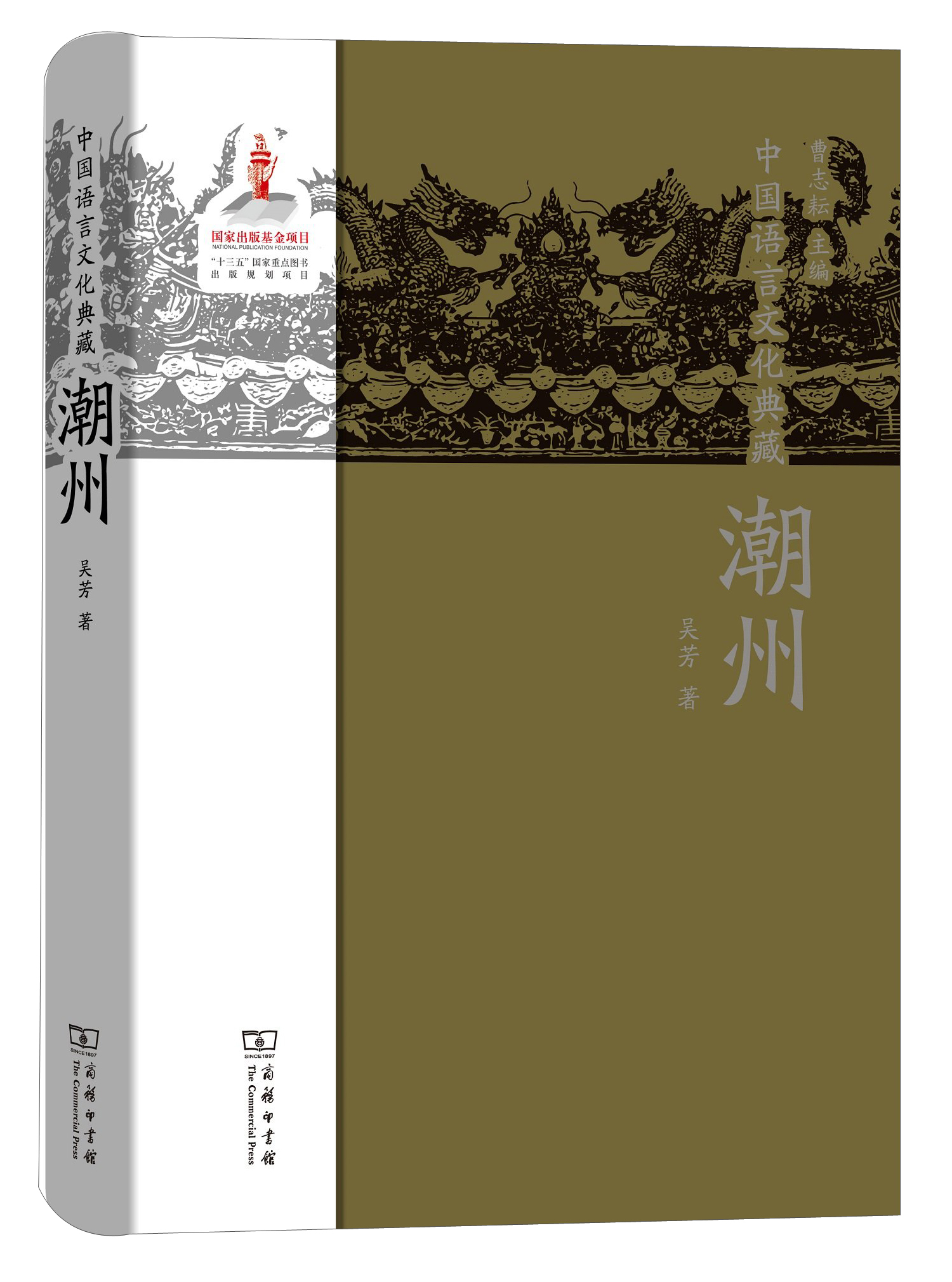 中国语言文化典藏·潮州