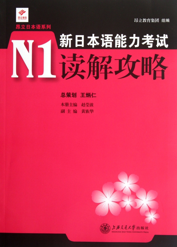 新日本语能力考试N1读解攻略/昂立日本语系列