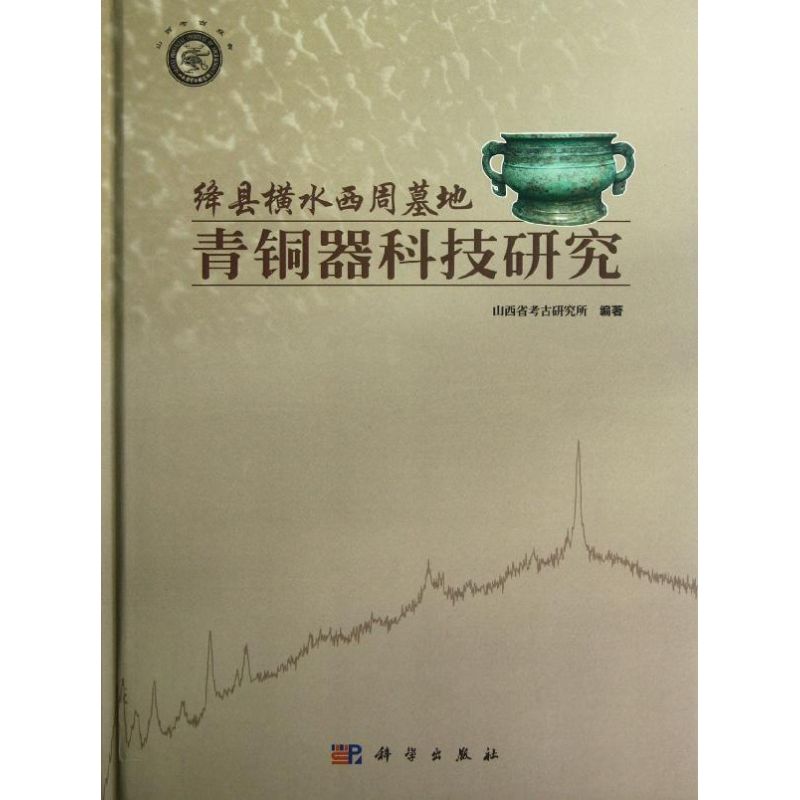 绛县横水西周墓地青铜器科技研究(精)