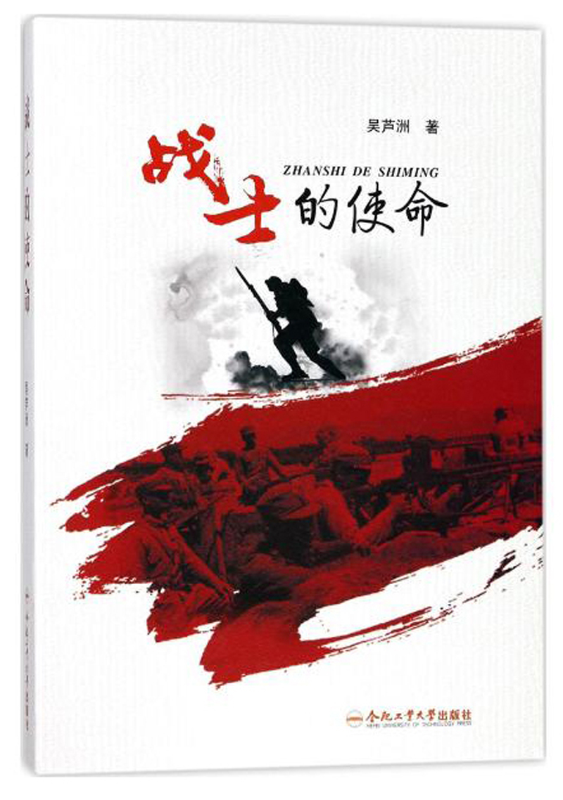 战士的使命