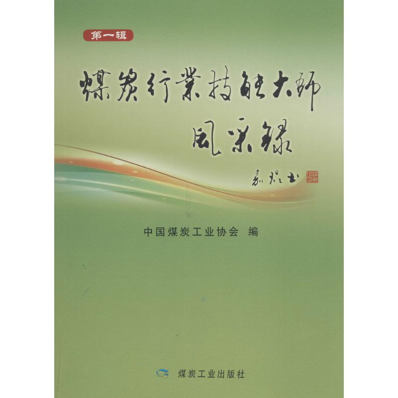 煤炭行业技能大师风采录第1辑