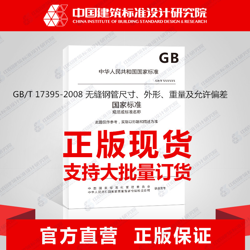 GB/T 17395-2008 无缝钢管尺寸、外形、重量及允许偏差