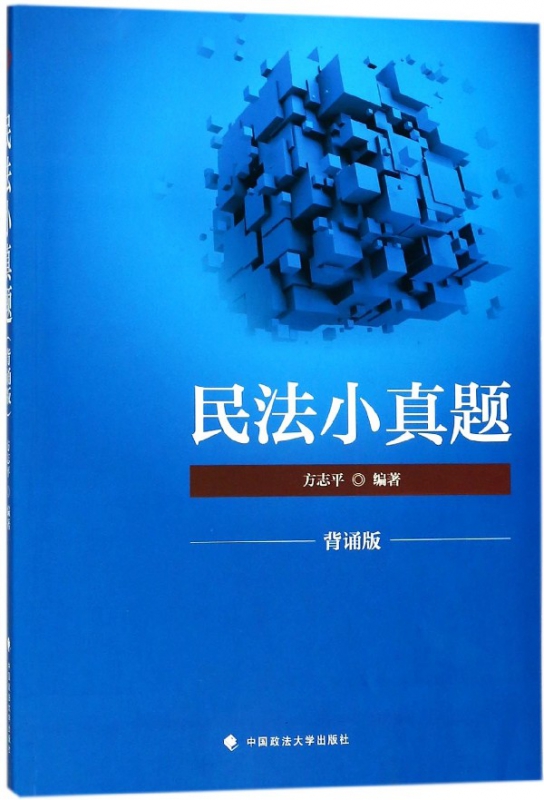 民法小真题(背诵版)