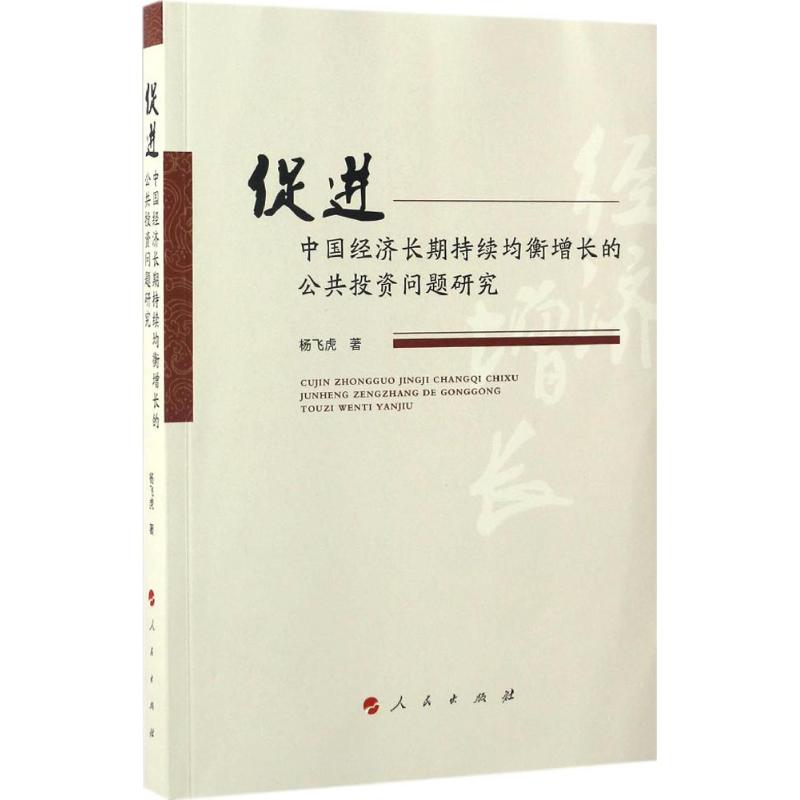 促进中国经济长期持续均衡增长的公共投资问题研究
