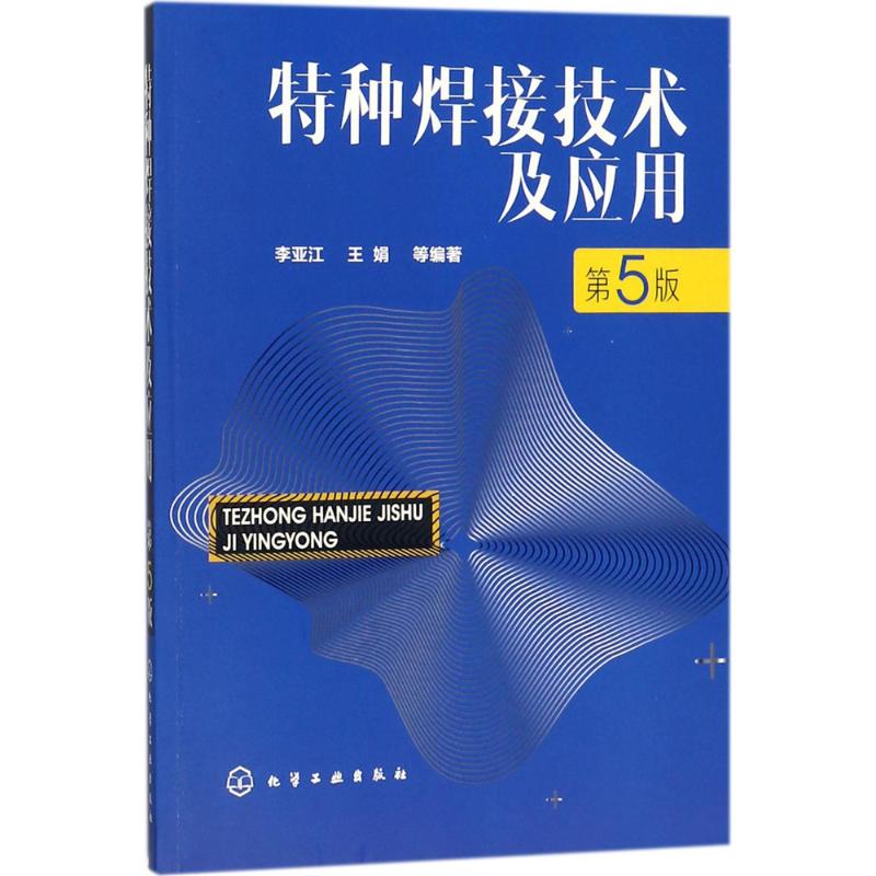 特种焊接技术及应用(第5版)