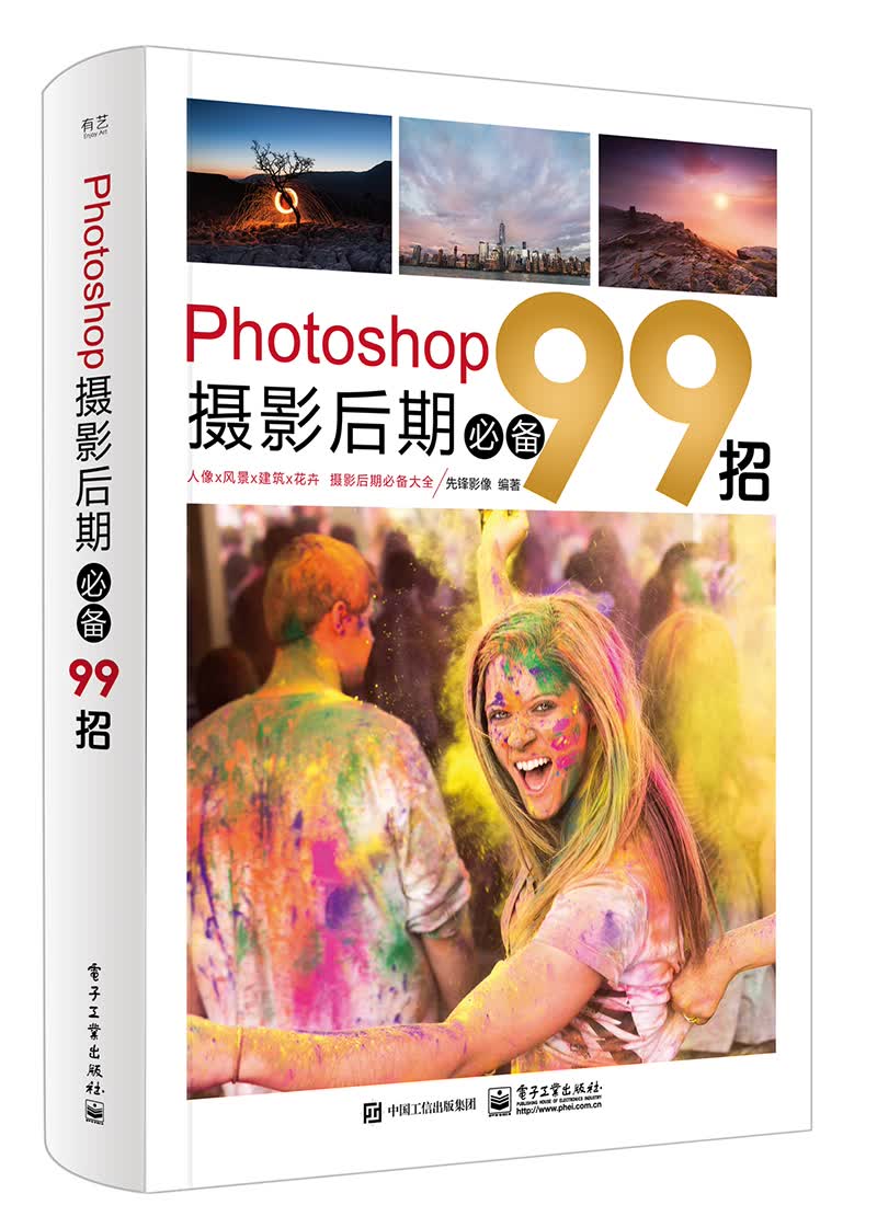 Photoshop摄影后期99招 摄影 先锋影像 电子工业出版社 9787121315671