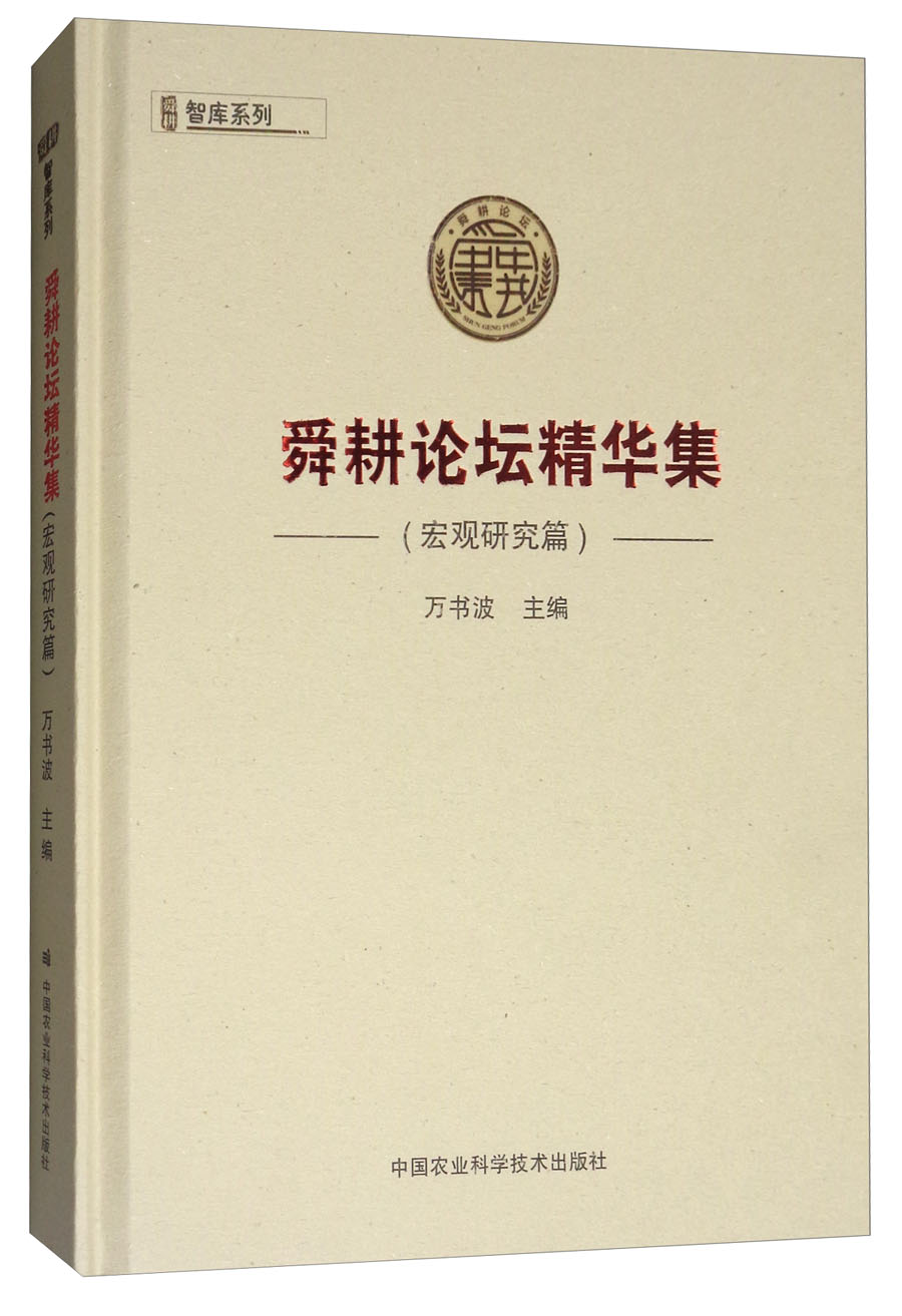 舜耕论坛精华集（宏观研究篇）