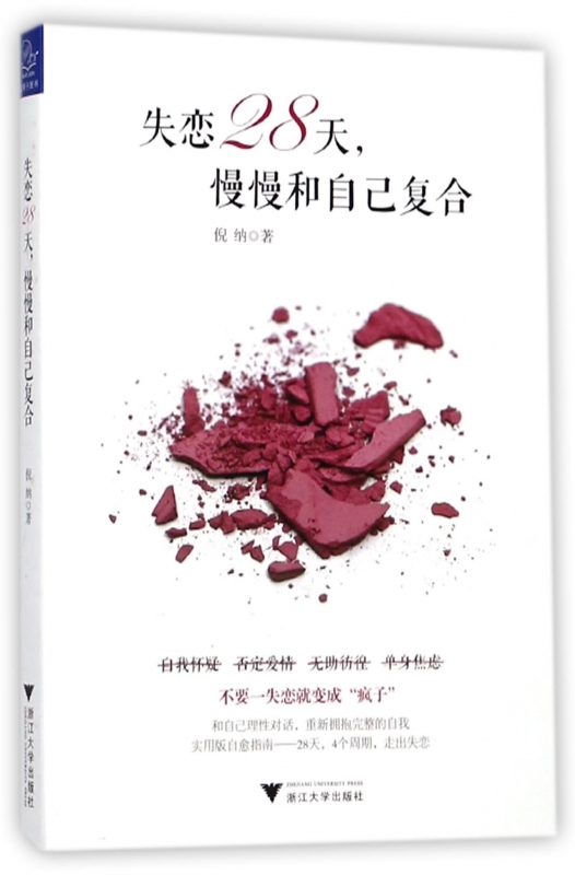 失恋28天慢慢和自己复合