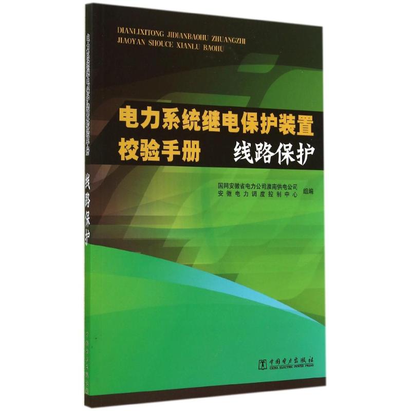 线路保护