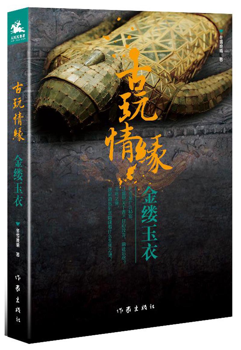 古玩情缘·金缕玉衣