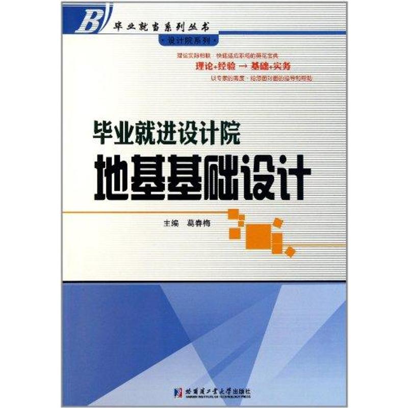 毕业就进设计院:地基基础设计