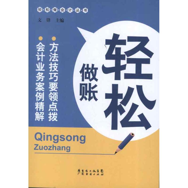 轻松做账