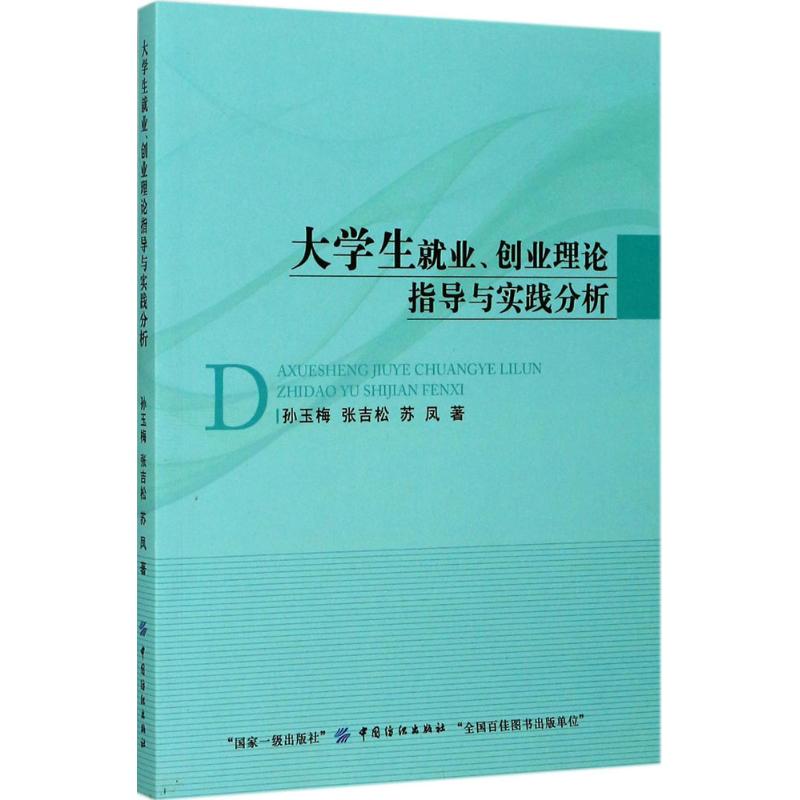 大学生就业、创业理论指导与实践分析