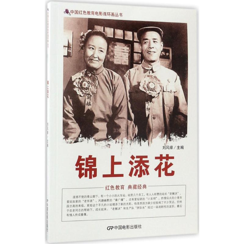 锦上添花 漫画书 卡通书 儿童书籍