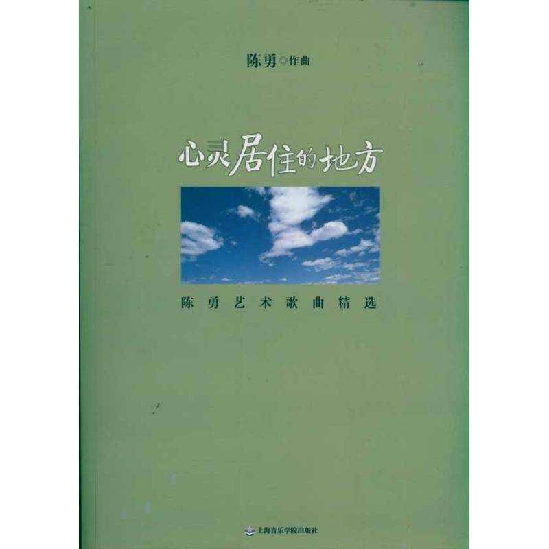 心灵居住的地方:陈勇艺术歌曲精选