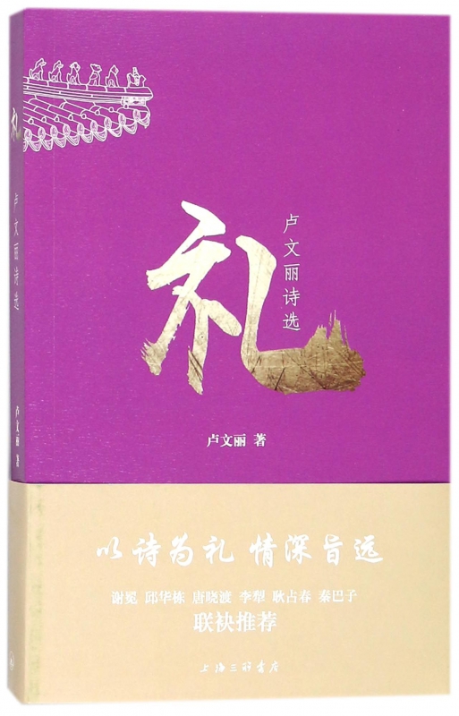 礼(卢文丽诗选)