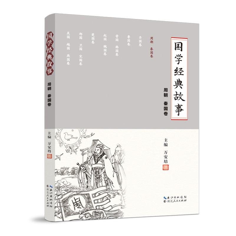 国学经典故事 (周朝 秦国卷)