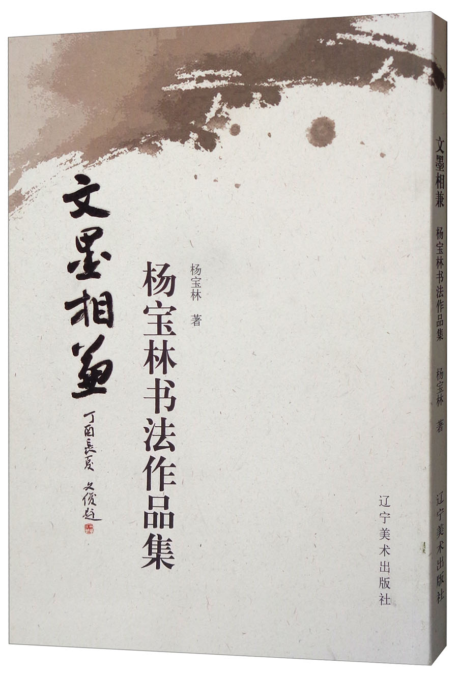 文墨相兼：杨宝林书法作品集