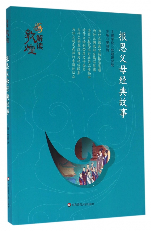 报恩父母经典故事/解读敦煌
