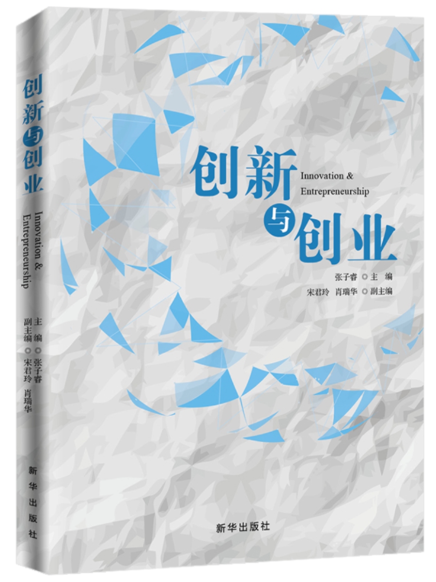 创新与创业（塑封）9787516639511