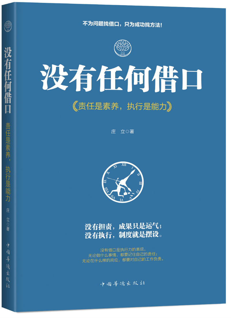 没有任何借口：责任是素养，执行是能力