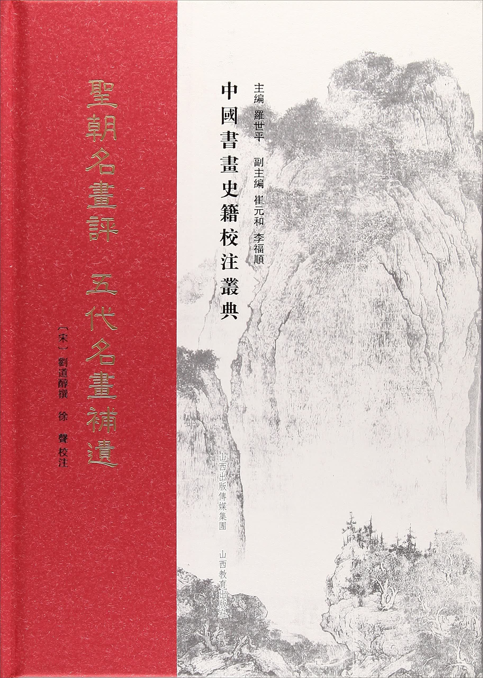 圣朝名书评 五代名书补遗/中国书画史籍校注丛典