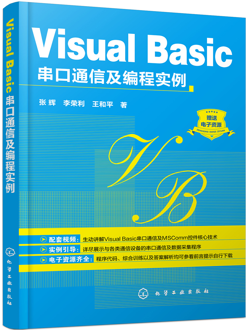 Visual Basic串口通信及编程实例 pdf格式下载