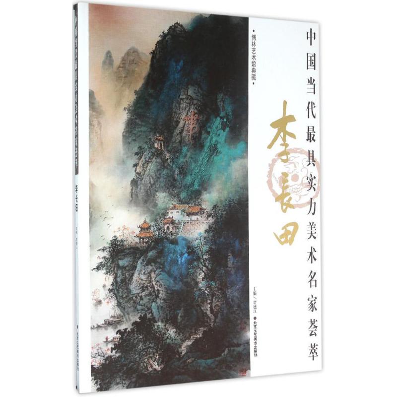 中国当代最具实力美术名家荟萃李长田